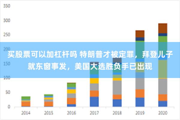 买股票可以加杠杆吗 特朗普才被定罪，拜登儿子就东窗事发，美国大选胜负手已出现