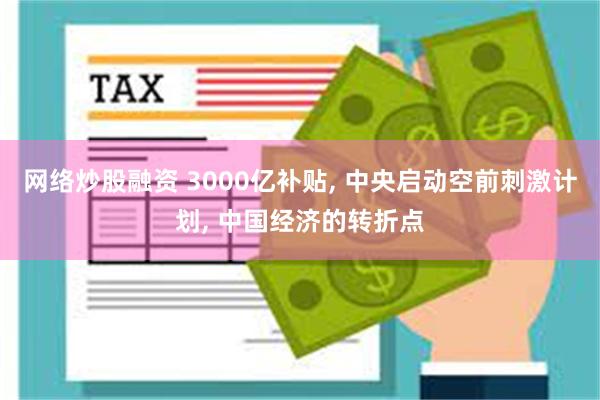 网络炒股融资 3000亿补贴, 中央启动空前刺激计划, 中国经济的转折点