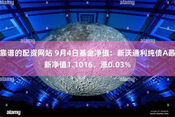 靠谱的配资网站 9月4日基金净值：新沃通利纯债A最新净值1.1016，涨0.03%