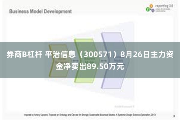 券商B杠杆 平治信息（300571）8月26日主力资金净卖出89.50万元