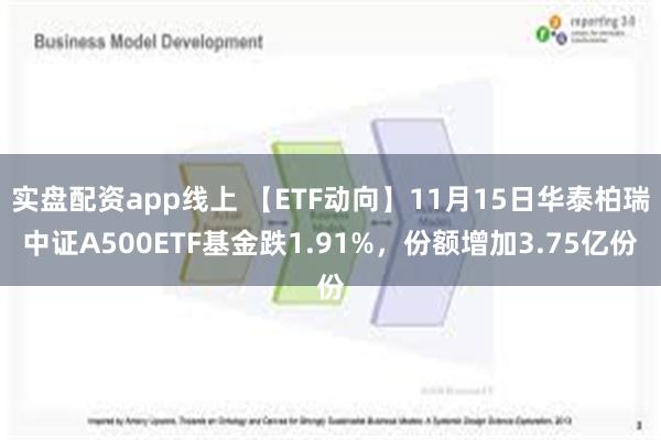 实盘配资app线上 【ETF动向】11月15日华泰柏瑞中证A500ETF基金跌1.91%，份额增加3.75亿份