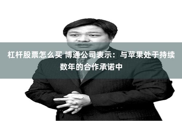 杠杆股票怎么买 博通公司表示：与苹果处于持续数年的合作承诺中