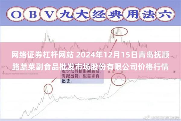 网络证券杠杆网站 2024年12月15日青岛抚顺路蔬菜副食品批发市场股份有限公司价格行情